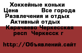 Хоккейные коньки › Цена ­ 1 000 - Все города Развлечения и отдых » Активный отдых   . Карачаево-Черкесская респ.,Черкесск г.